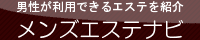 新大久保・高田馬場のメンズエステ