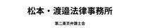 松本・渡邉法律事務所